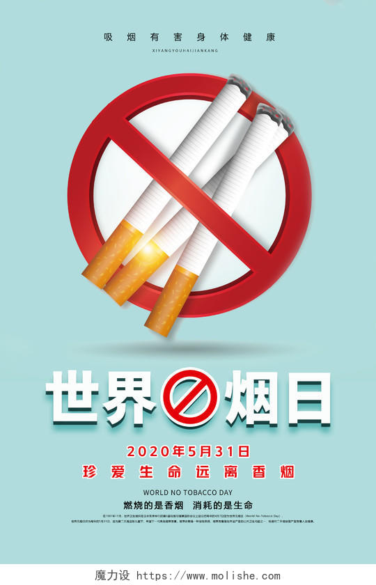 浅蓝色世界无烟日公益宣传矢量海报